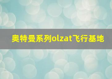 奥特曼系列olzat飞行基地