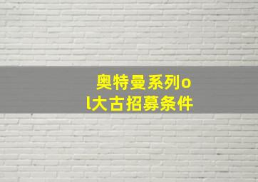 奥特曼系列ol大古招募条件