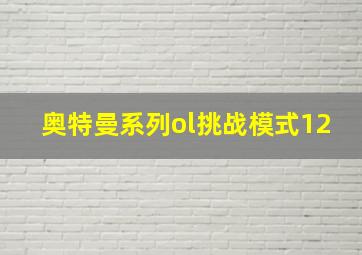 奥特曼系列ol挑战模式12