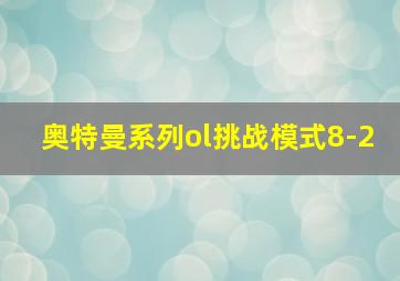 奥特曼系列ol挑战模式8-2