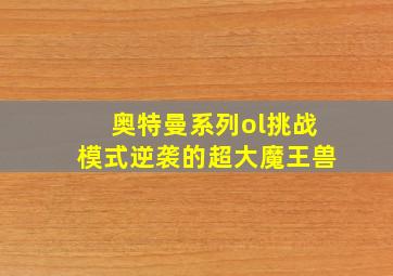 奥特曼系列ol挑战模式逆袭的超大魔王兽