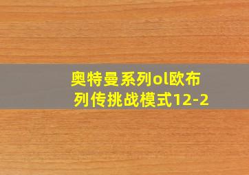 奥特曼系列ol欧布列传挑战模式12-2