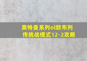 奥特曼系列ol欧布列传挑战模式12-2攻略