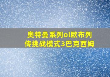 奥特曼系列ol欧布列传挑战模式3巴克西姆