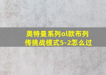 奥特曼系列ol欧布列传挑战模式5-2怎么过