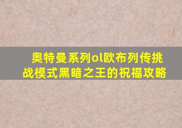 奥特曼系列ol欧布列传挑战模式黑暗之王的祝福攻略