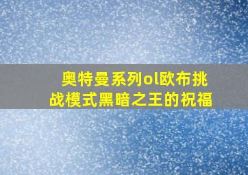 奥特曼系列ol欧布挑战模式黑暗之王的祝福