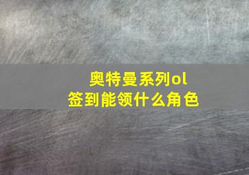 奥特曼系列ol签到能领什么角色