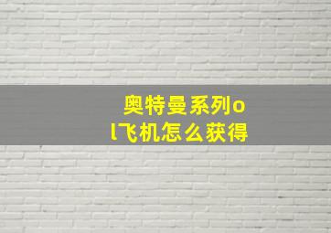 奥特曼系列ol飞机怎么获得