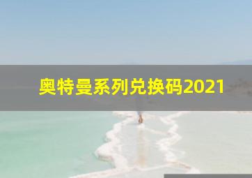 奥特曼系列兑换码2021