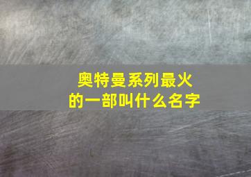 奥特曼系列最火的一部叫什么名字