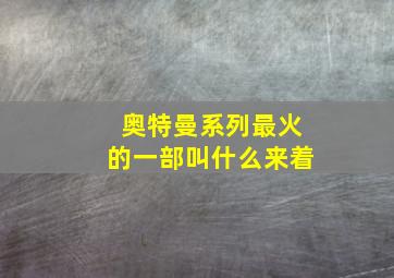 奥特曼系列最火的一部叫什么来着