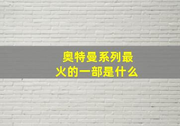 奥特曼系列最火的一部是什么