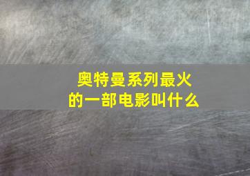 奥特曼系列最火的一部电影叫什么