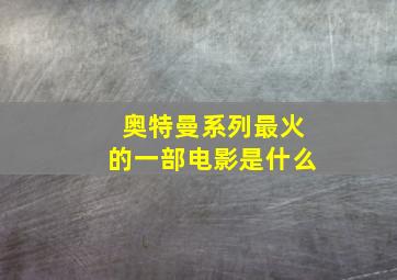 奥特曼系列最火的一部电影是什么