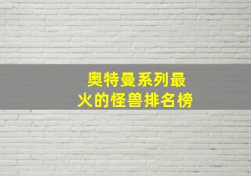 奥特曼系列最火的怪兽排名榜