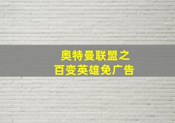 奥特曼联盟之百变英雄免广告