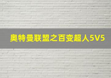 奥特曼联盟之百变超人5V5