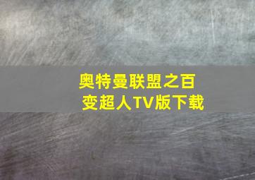 奥特曼联盟之百变超人TV版下载