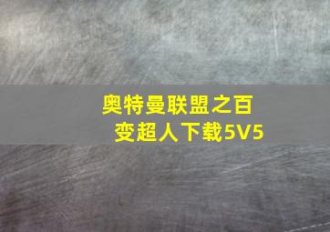 奥特曼联盟之百变超人下载5V5