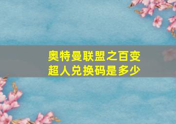 奥特曼联盟之百变超人兑换码是多少