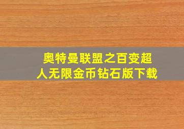 奥特曼联盟之百变超人无限金币钻石版下载