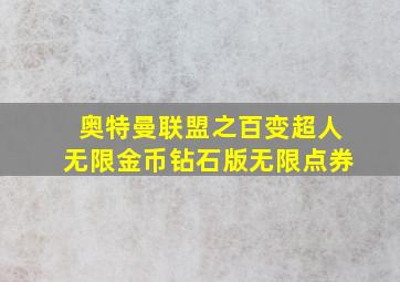 奥特曼联盟之百变超人无限金币钻石版无限点券