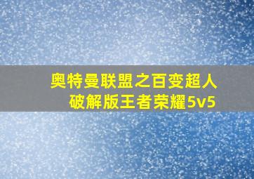 奥特曼联盟之百变超人破解版王者荣耀5v5