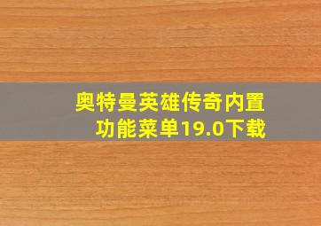 奥特曼英雄传奇内置功能菜单19.0下载