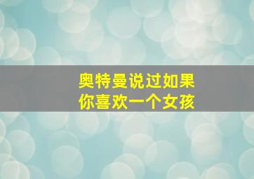 奥特曼说过如果你喜欢一个女孩