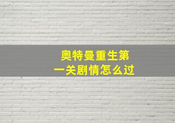 奥特曼重生第一关剧情怎么过