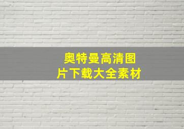 奥特曼高清图片下载大全素材