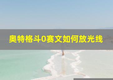 奥特格斗0赛文如何放光线