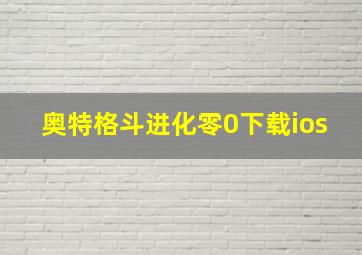 奥特格斗进化零0下载ios