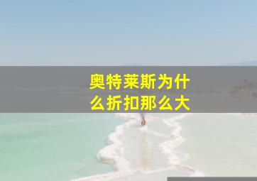 奥特莱斯为什么折扣那么大