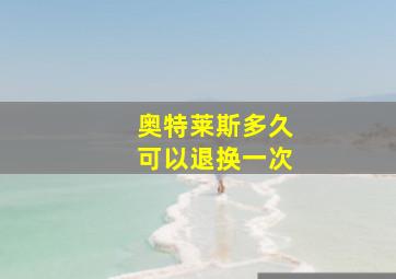 奥特莱斯多久可以退换一次