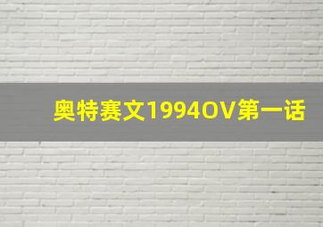 奥特赛文1994OV第一话