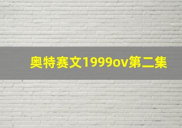 奥特赛文1999ov第二集