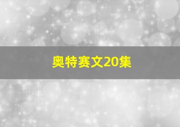 奥特赛文20集