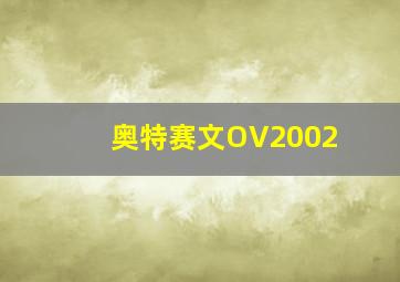 奥特赛文OV2002