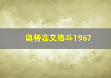 奥特赛文格斗1967