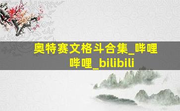 奥特赛文格斗合集_哔哩哔哩_bilibili