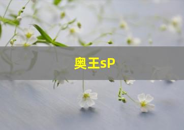 奥王sP