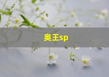 奥王sp