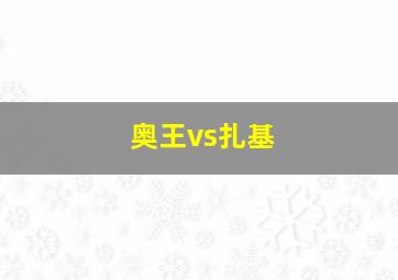 奥王vs扎基