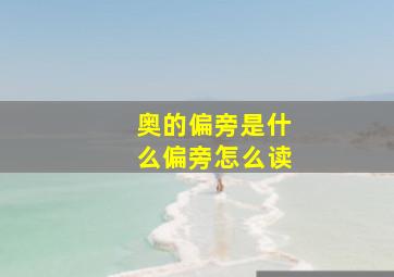 奥的偏旁是什么偏旁怎么读