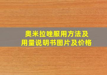 奥米拉唑服用方法及用量说明书图片及价格