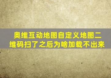 奥维互动地图自定义地图二维码扫了之后为啥加载不出来