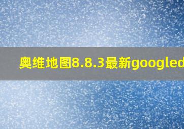 奥维地图8.8.3最新googledns