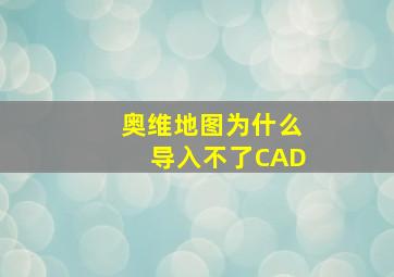 奥维地图为什么导入不了CAD